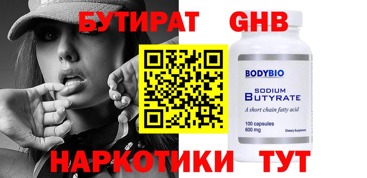 Бутират GHB Красноярск